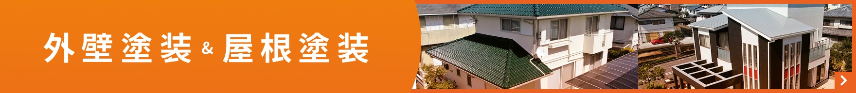 外壁塗装&屋根塗装