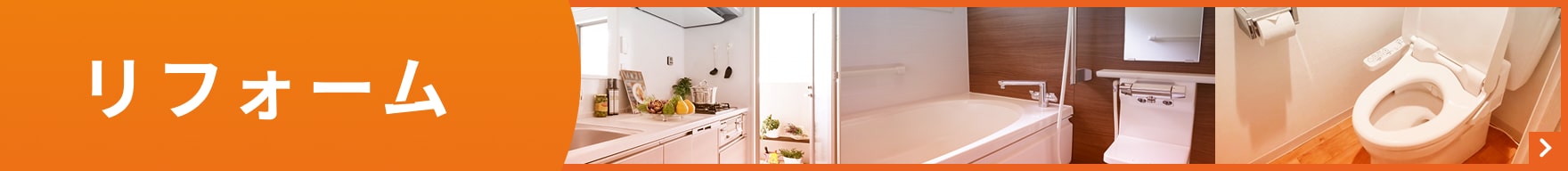 リフォーム
