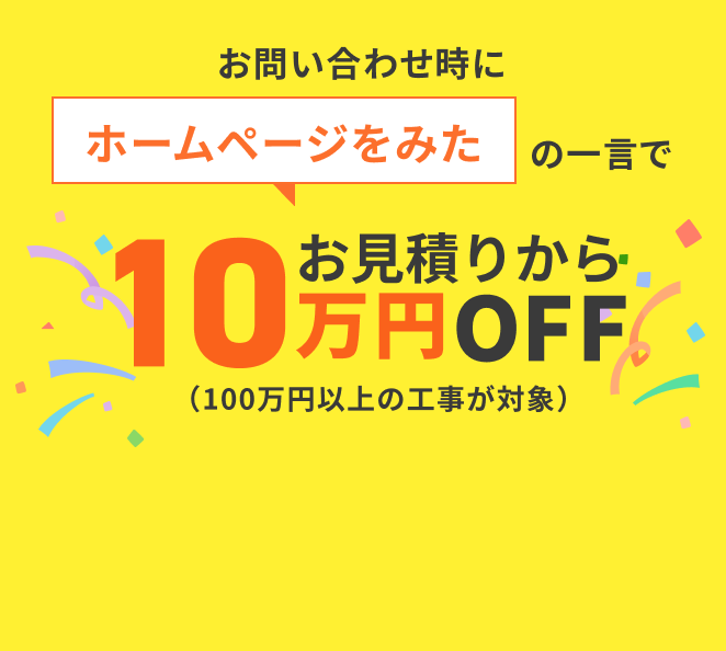 お問い合わせ時に「ホームページをみた」の一言でお見積りから10万円OFF
