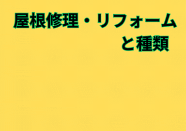 屋根修理・リフォームと種類ガイド