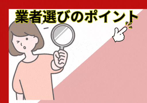 業者選び