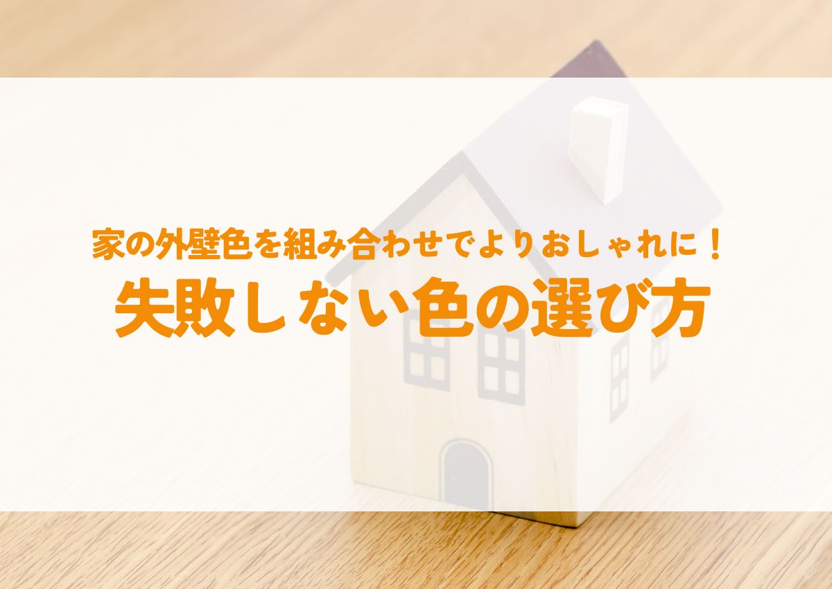 家の外壁色を組み合わせでよりおしゃれに！失敗しない色の選び方と人気デザインとは