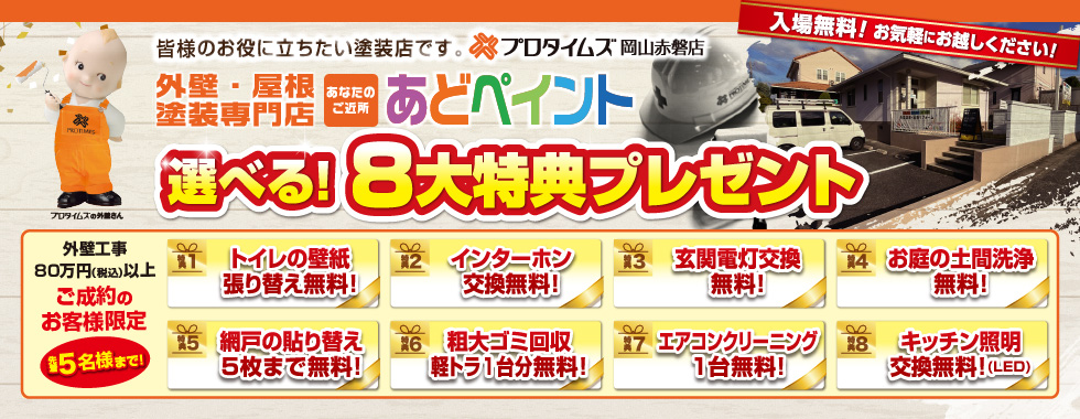 選べる8大特典プレゼント 外壁工事80万円（税込）以上ご成約のお客様限定で先着5名様まで