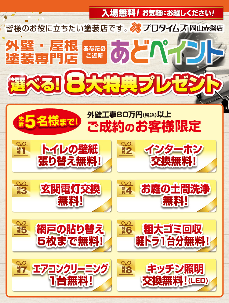 選べる8大特典プレゼント 外壁工事80万円（税込）以上ご成約のお客様限定で先着5名様まで