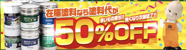 在庫塗料が50％off