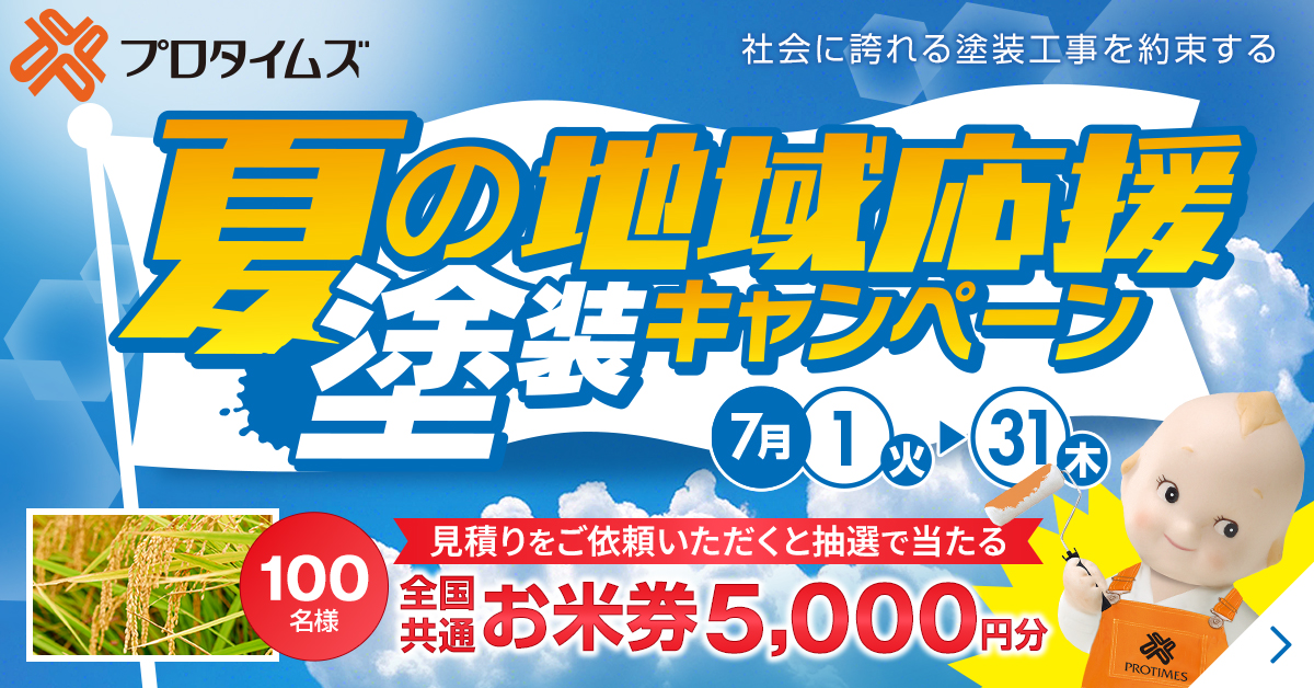 【岡山・赤磐エリア限定】夏の地域応援キャンペーン実施中！外壁塗装をお得にしたい方は必見！のサムネイル